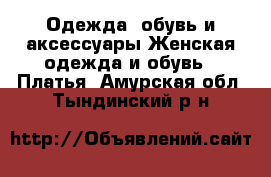 Одежда, обувь и аксессуары Женская одежда и обувь - Платья. Амурская обл.,Тындинский р-н